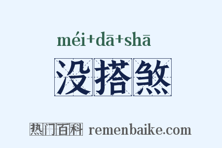 没搭煞是什么意思的图片